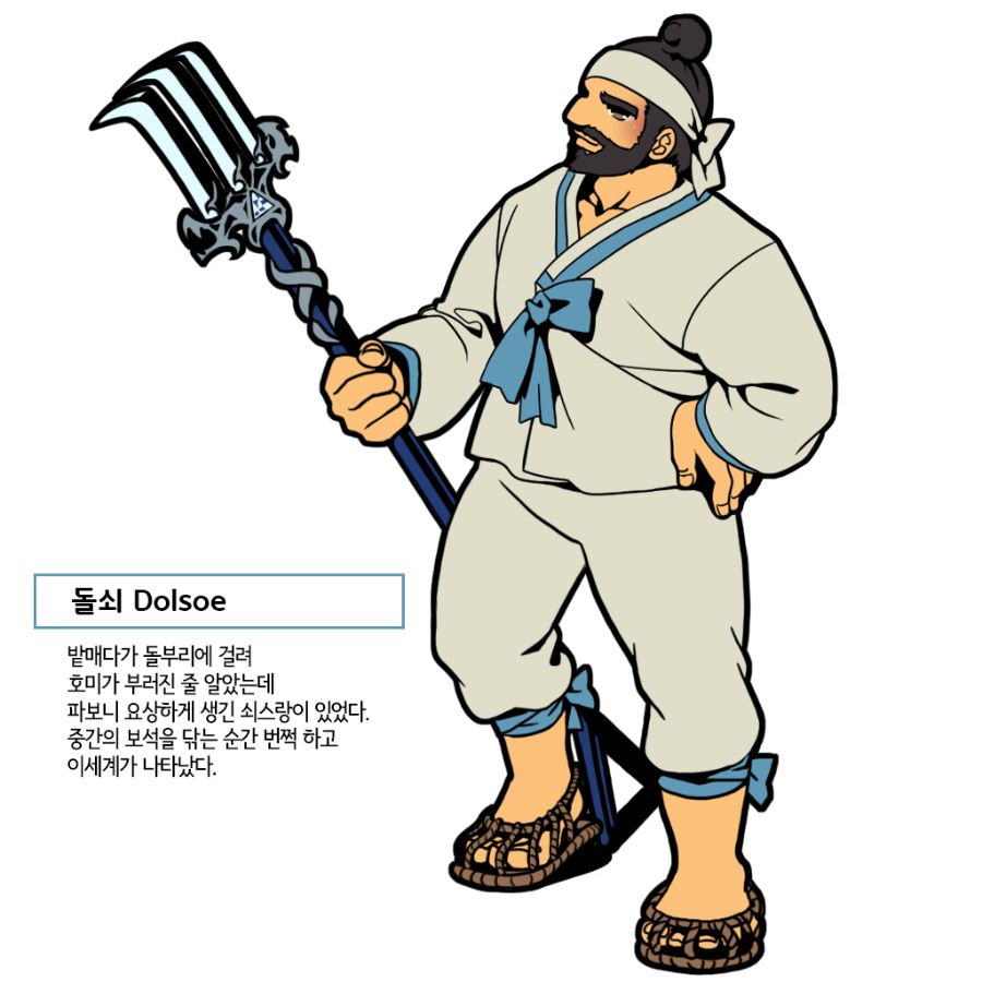 돌쇠완성.jpg