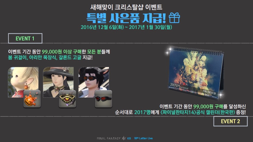 [파판14]새해맞이 크리스탈샵 특별 사은품 지급 이벤트 추가 안내 | PC 게임 정보 | 루리웹 모바일