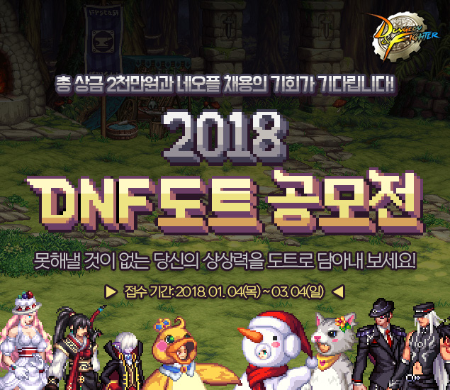 던전앤파이터_2018 DNF 도트 공모전.jpg