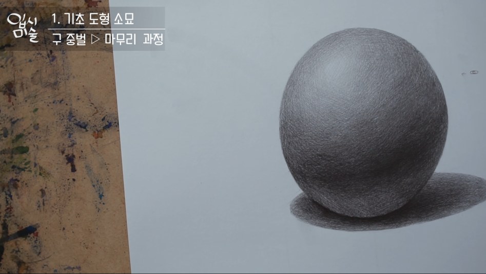 [유튜브] 미술강좌-14/ 기초도형 : 구 소묘 (초벌 ~ 완성) : 클리앙