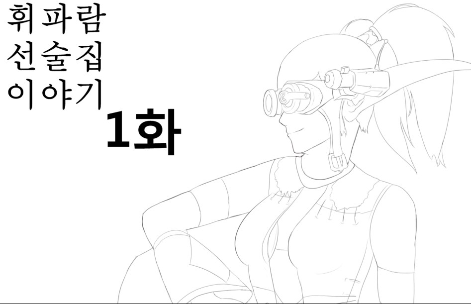 (wow) 휘파람 선술집 이야기 1화 | 루리웹 만화 갤러리 통합 목록 | 루리웹