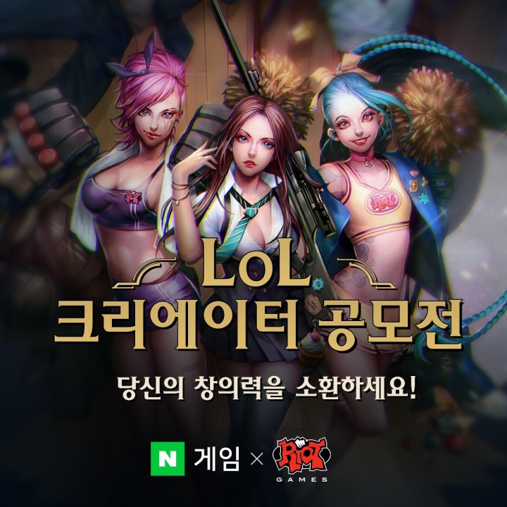 LoL 크리에이터 공모전 이미지.jpg