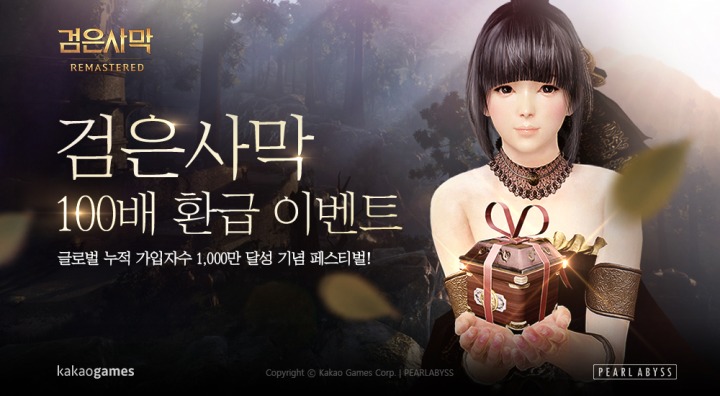 [카카오게임즈] MMORPG '검은사막' 게임머니 100배 환급 이벤트 이미지.jpg