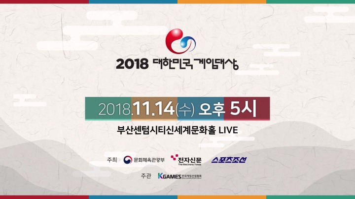 [SPOTV GAMES 보도자료] 스포티비 게임즈, 2018 대한민국 게임대상 생방송 (18.11.13).jpg