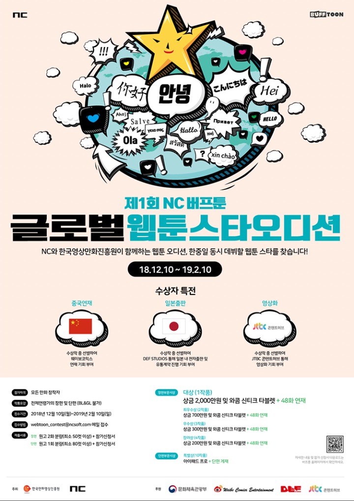 [엔씨소프트] 엔씨(NC), ‘제1회 NC 버프툰 글로벌 웹툰스타 오디션’ 개최.jpg