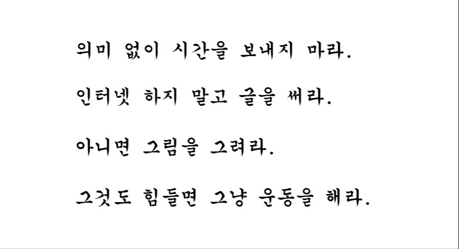 컴퓨터를 앞에 앉아 있는 나에게 보내는 충고.png