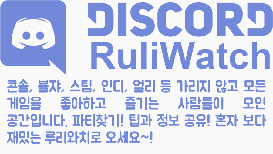 ruliwatch discord02 복사.jpg