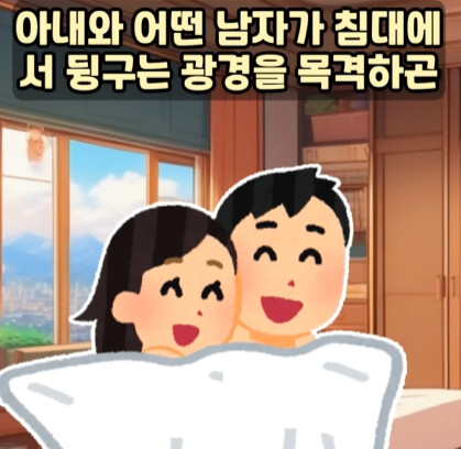 아내가 바람 피는 걸 목격한 남편 유머 게시판