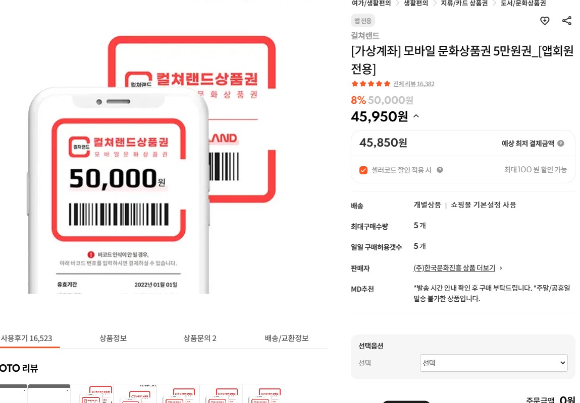 티몬 품절컬쳐랜드 문화상품권 5만원권 46100원