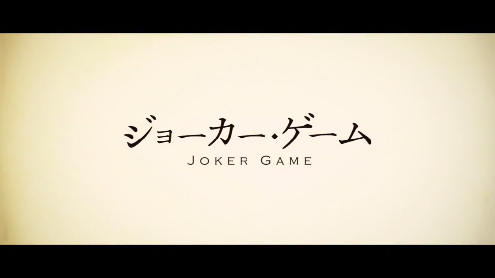 Joker Game ジョーカー・ゲーム #01.mp4_20160426_213216.504.jpg