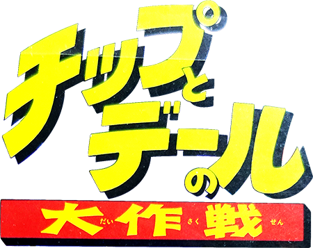 Chip n Dale (1) - TITLE LOGO.png