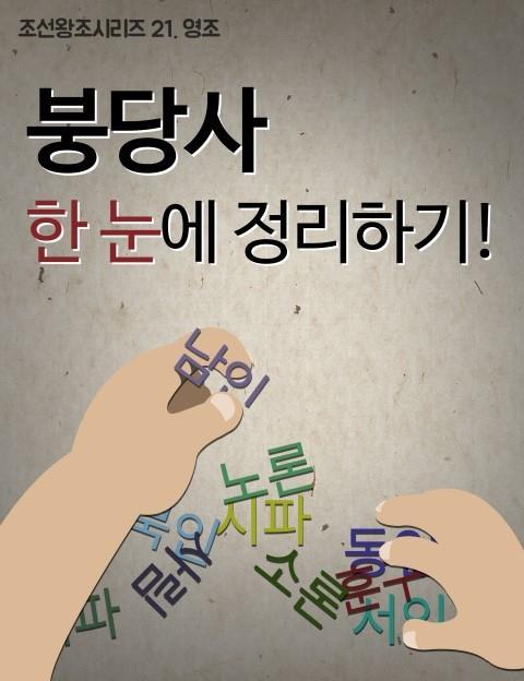 조선시대 붕당 정리_1.jpg