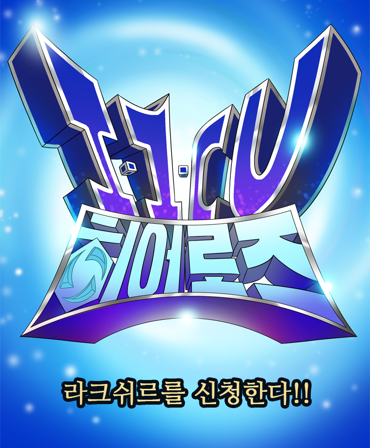 [히오스or스타]너에게 라크쉬르를 신청한다!_1.jpg