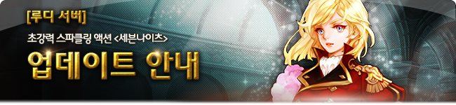 세븐나이츠 10월 13일(목) 업데이트, 유신 각성_1.png
