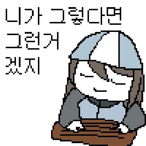 니가 그렇다면 그런 거 겠지 니 상상 속에서만 말이야 포로롱