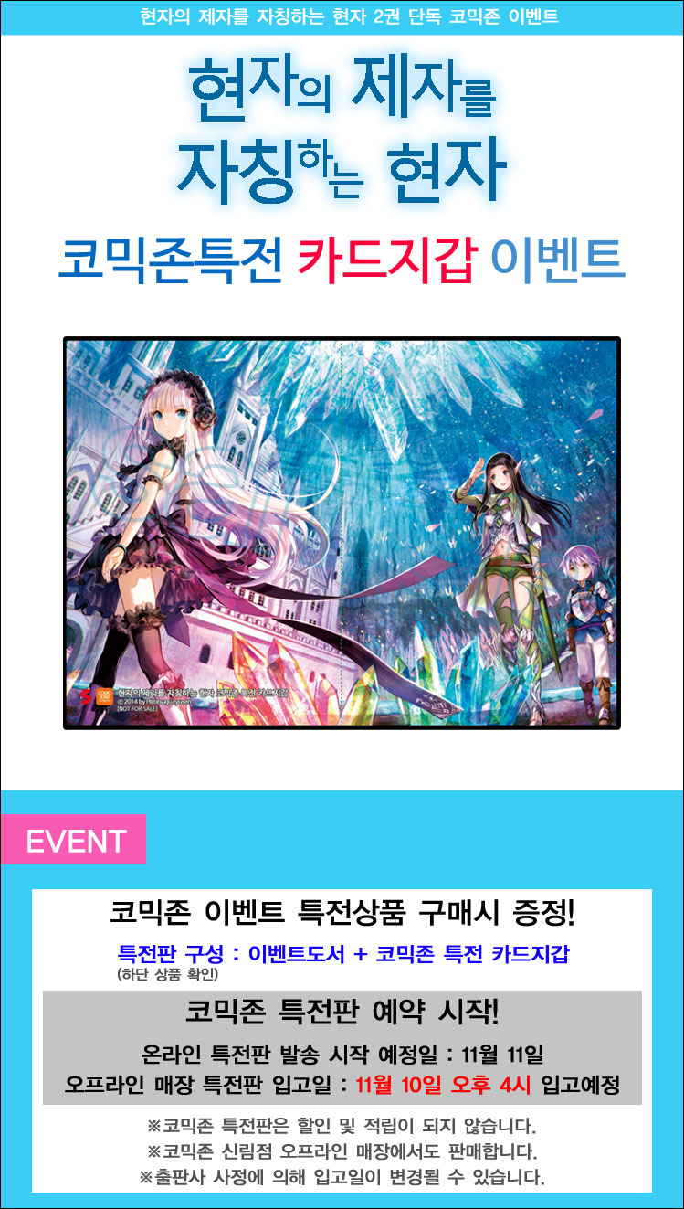 [코믹존] 단독 현자의 제자를 자칭하는 현자 카드지갑 이벤트!! | 만화책 라노벨 도서 웹툰 정보 [코믹존] 단독 현자의 제자를 자칭하는... 