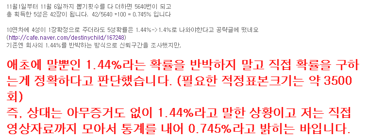데스티니 차일드 확률 조작 검증글 등장_3.png