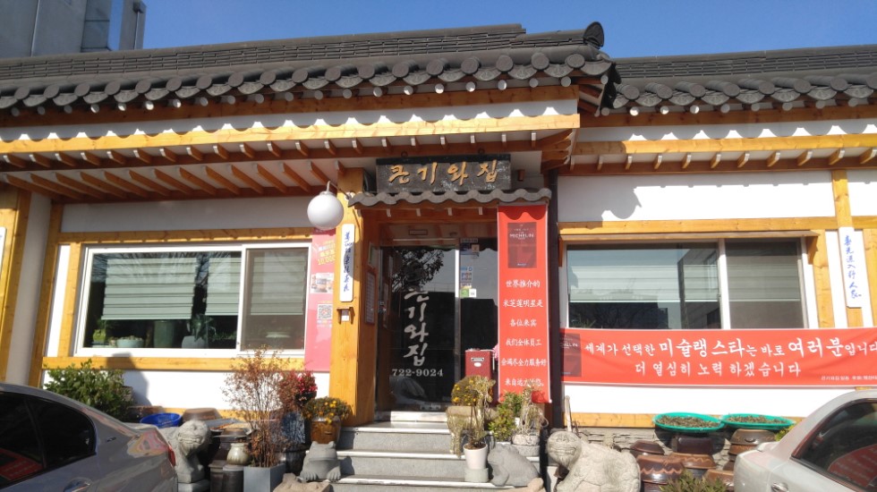 미쉐린 1스타 간장게장 큰기와집