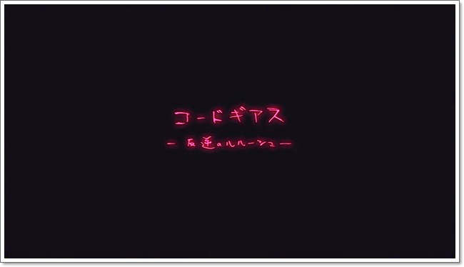 [코드기어스] 리뷰_3.jpg