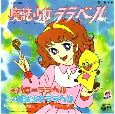 1980 마법소녀 라라벨.jpg