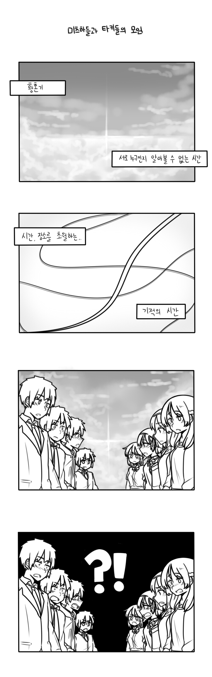 [너의 이름은] 타키들과 미츠하들의 모임 (스포주의)_1.jpg