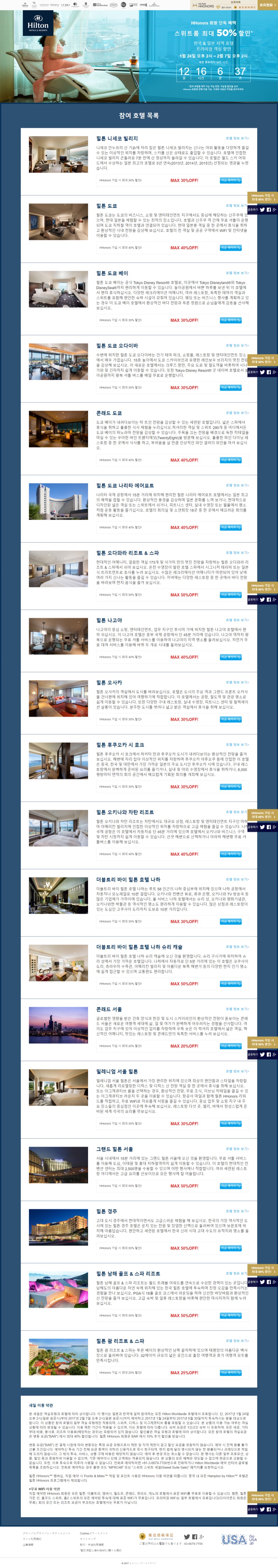 screencapture-hiltonhotels-jp-sale-ko-1485348800055.png