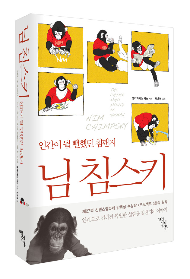 인간이 될뻔한 침팬지 '님 침스키'_1.jpg
