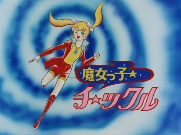 고전 마법소녀 애니 - 꼬마마녀 티클_125.jpg