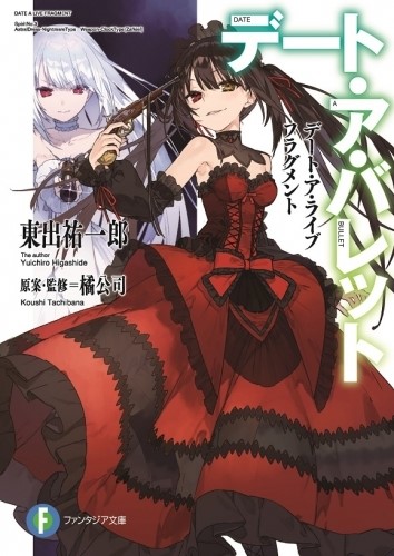 데이트 어 라이브 프래그먼트 데이트 어 불릿 1권 상세 개요_1.jpg