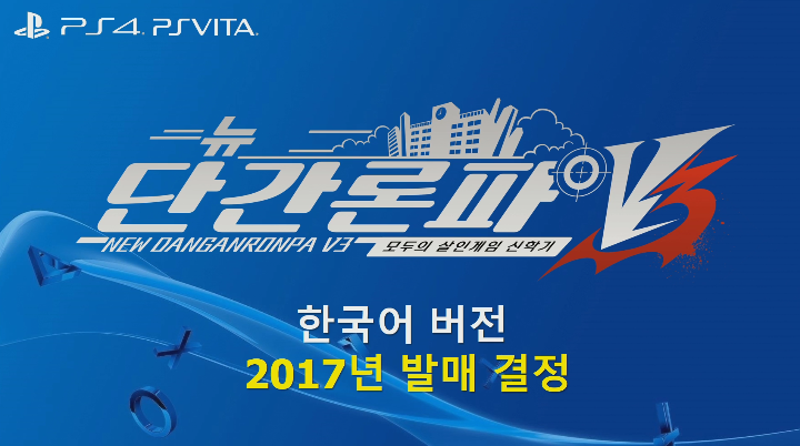 뉴 단간론파 v3 한국어판 2017년 발매 결정_2.png