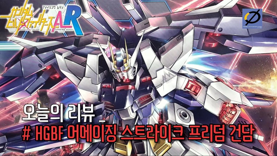 [동영상리뷰] HGBF 어메이징 스트라이크 프리덤 건담_1.jpg