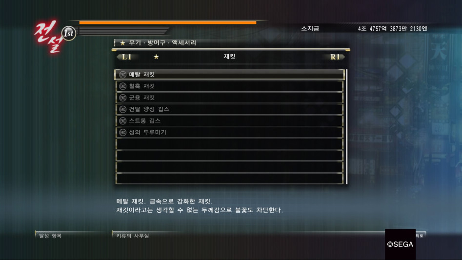 용과 같이 제로 : 달성 항목 '방어구ㆍ액세서리' 리스트_5.jpg