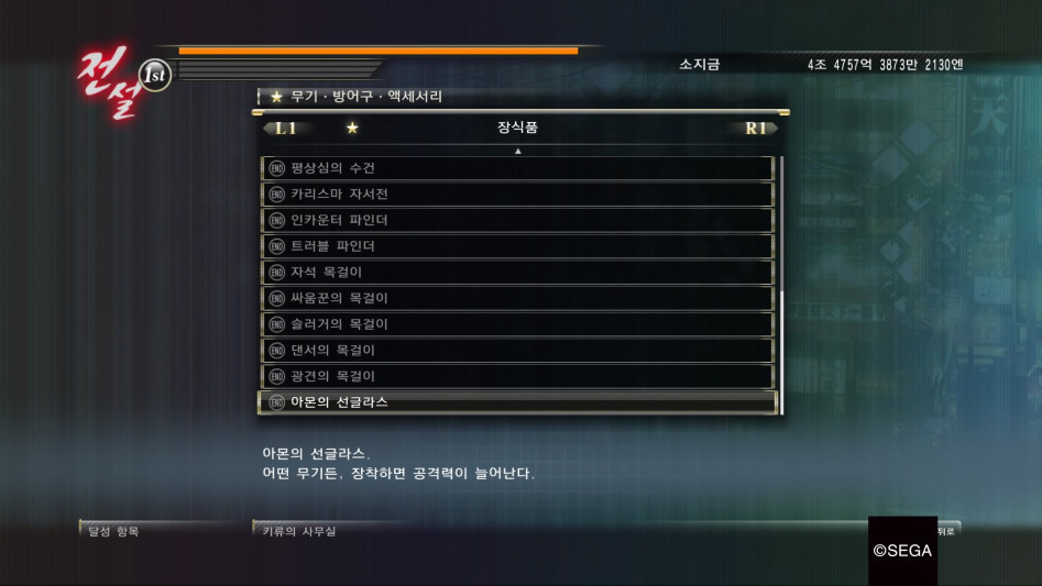 용과 같이 제로 : 달성 항목 '방어구ㆍ액세서리' 리스트_10.jpg