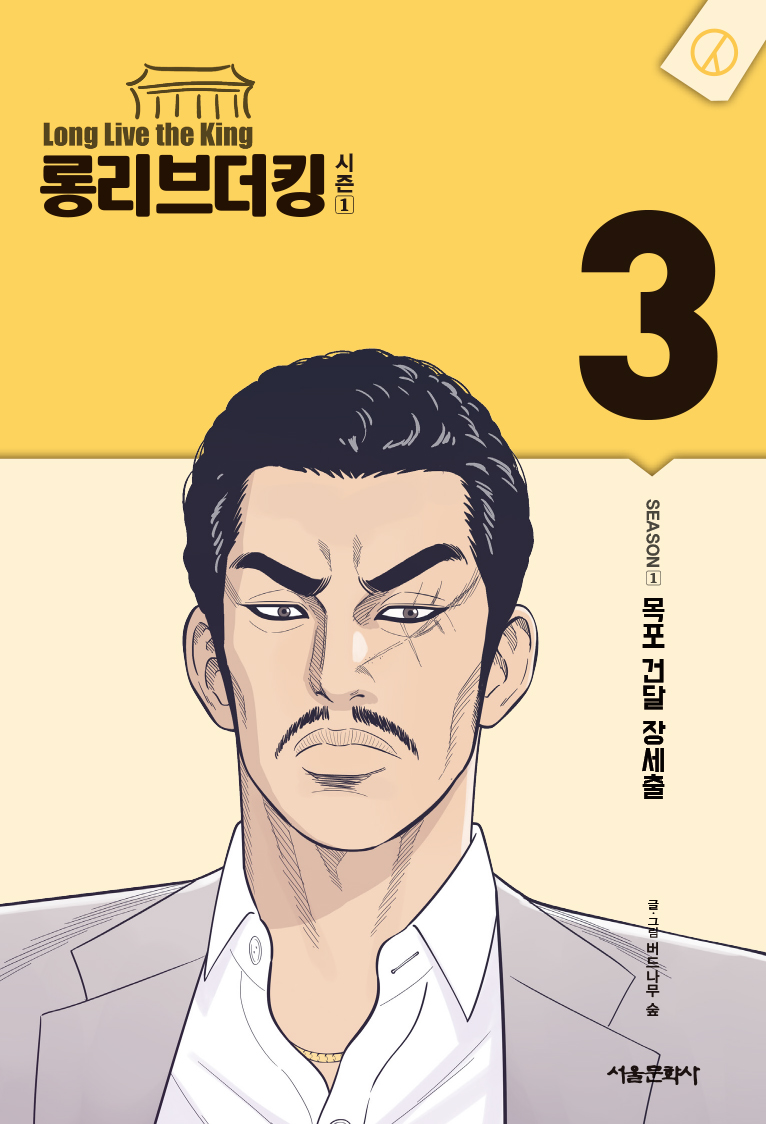 롱리브더킹시즌1-3.jpg