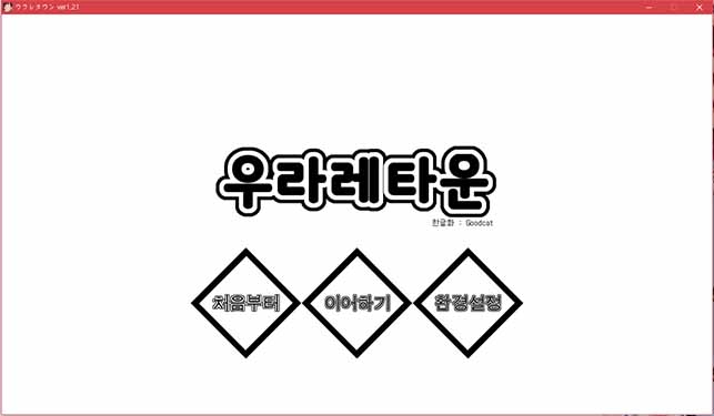 우라레 타운이란 게임을 아십니까_1.jpg