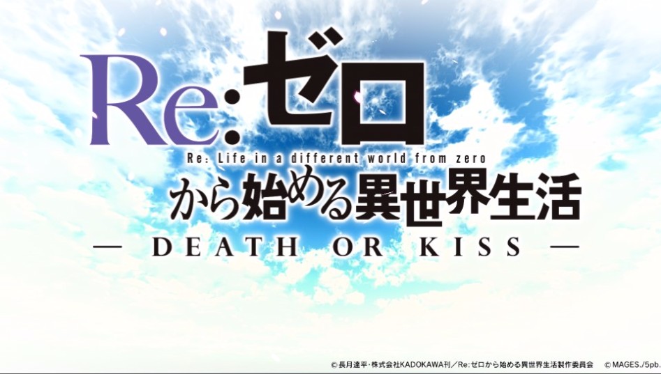 Re_ゼロから始める異世界生活 - DEATH OR KISS -_4.jpg