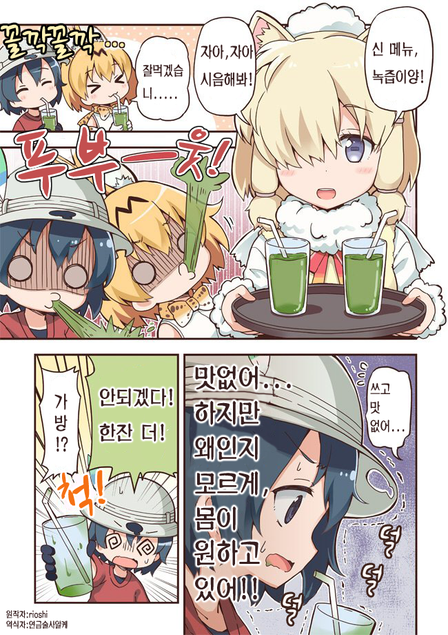 [케모노 프렌즈 단편] 마시자 건강 쟈파리 녹즙_1.png