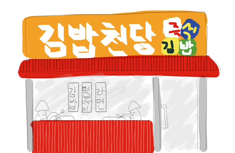 김밥천당.jpg