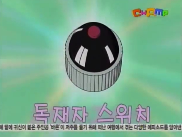 [신 도라에몽] 사람을 사라지게 하는 '독재자 스위치'_13.jpg