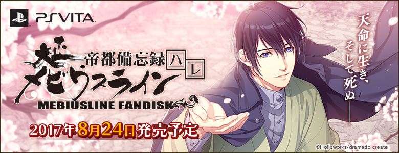 다이쇼뫼비우스라인 제도비망록 하레 발매일 고지_1.jpg