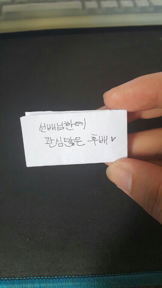 이성후배에게 쪽지를 받았다.jpg_1.jpg