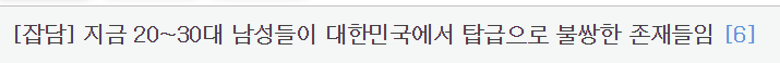 지금 20~30대 남성들이 대한민국에서 가장 불쌍한 존재들임_1.png