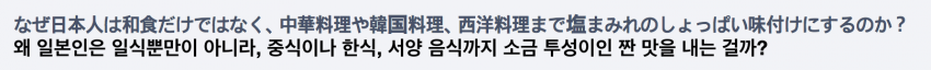 일본인이 짜게 먹는 이유.jpg_1.png