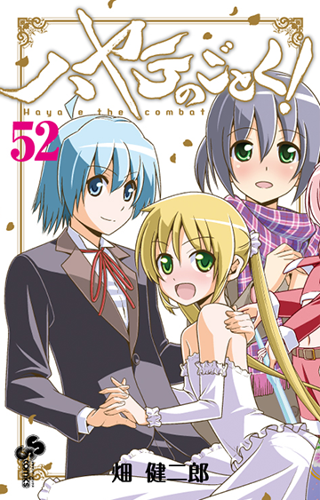 [하야테처럼!] 51,52권(완결) 큰 표지&개요_5.png