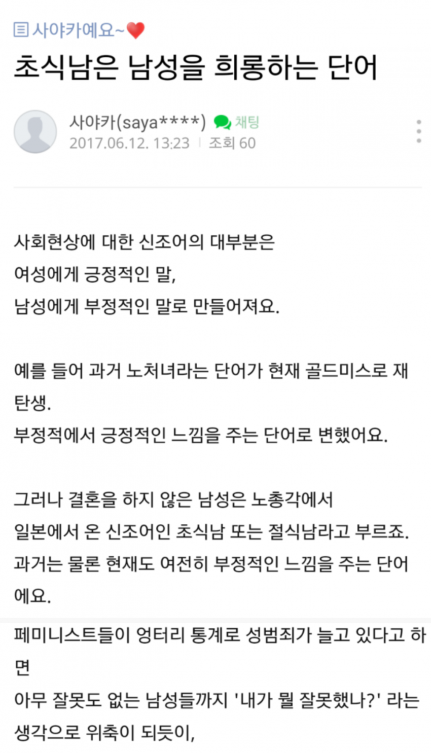 초식남은 남성을 희롱하는 단어 -사야카- . jpg_1.png