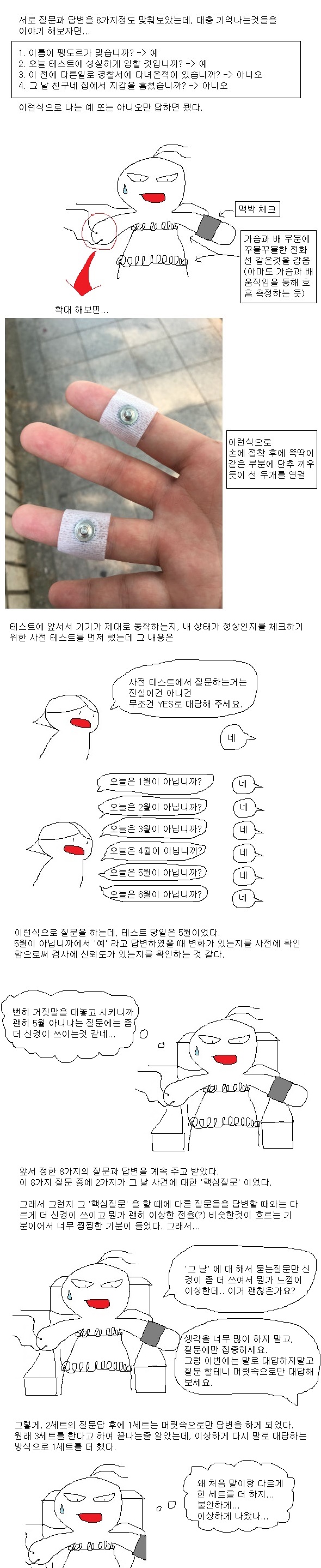 [스압주의] 거짓말탐지기 검사 받은썰 (내용 추가 完).MANHWA_5.jpg