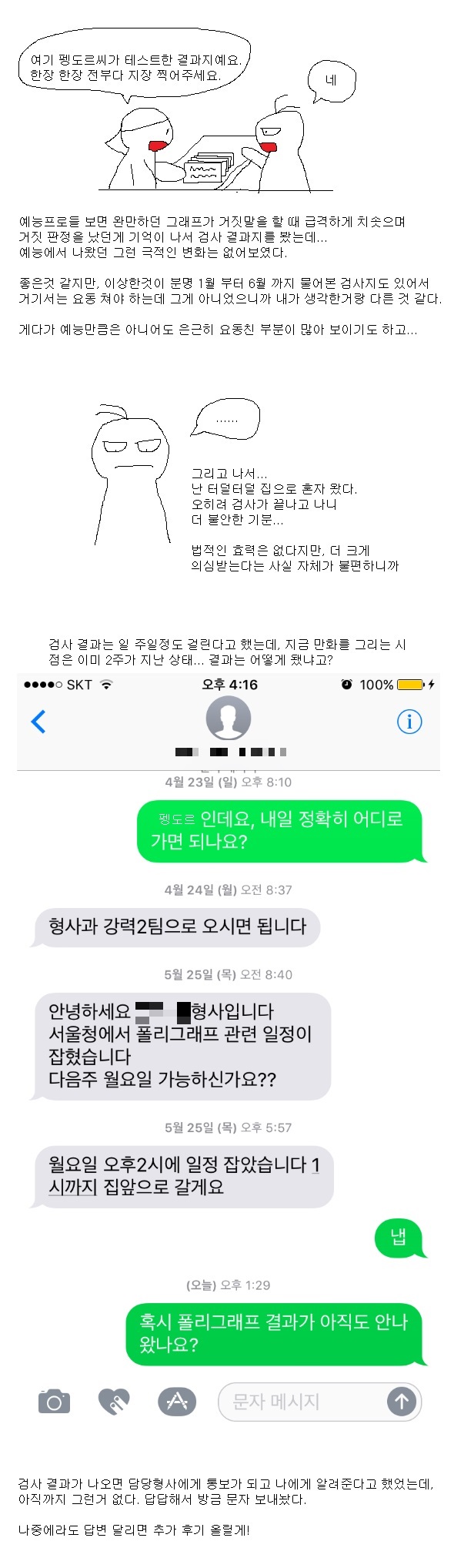 [스압주의] 거짓말탐지기 검사 받은썰 (내용 추가 完).MANHWA_6.jpg