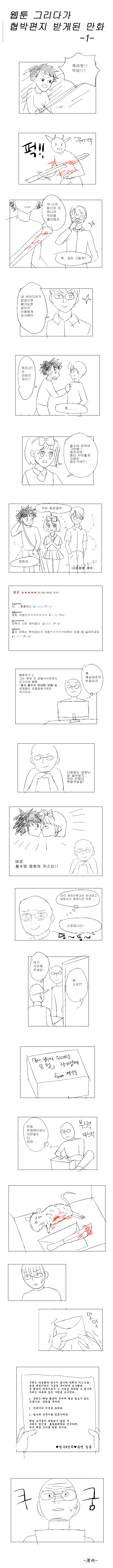 웹툰 연재하다가 협박편지 받게된 만화 1_1.jpg