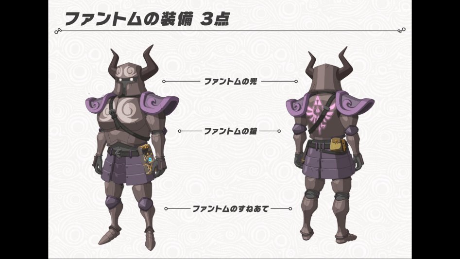 젤다 BOTW 제작 노트: DLC 제1탄 소개 팬텀의 장비_1.png