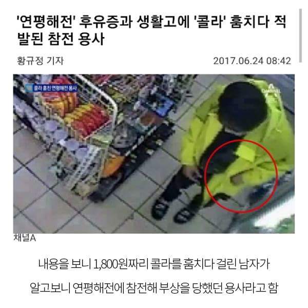 콜라 훔치다 적발된 연평해전 참전용사는 조작 . jpg_2.jpg